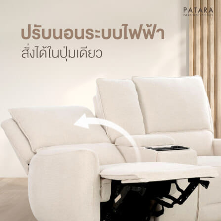 โซฟาปรับไฟฟ้า 2 ที่นั่ง PATARA รุ่น TWINS สีครีม_5